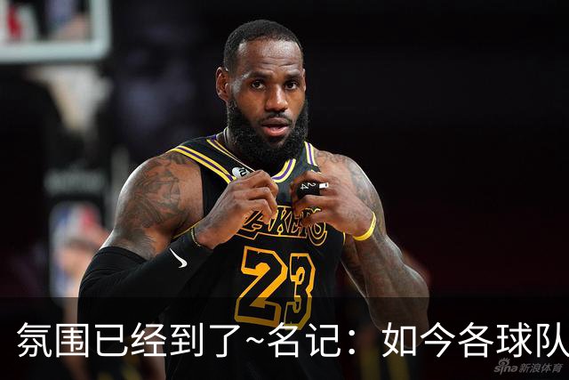 氛围已经到了~名记：如今各球队不相信雄鹿还会留下字母哥